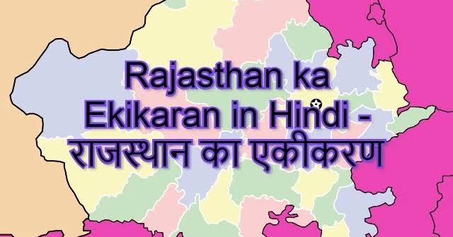 राजस्थान का एकीकरण-Rajasthan ka Ekikaran