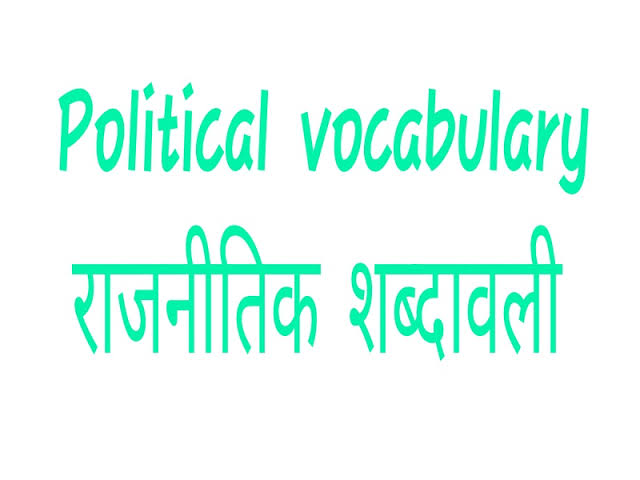 राजनैतिक शब्दावली Political Terminology