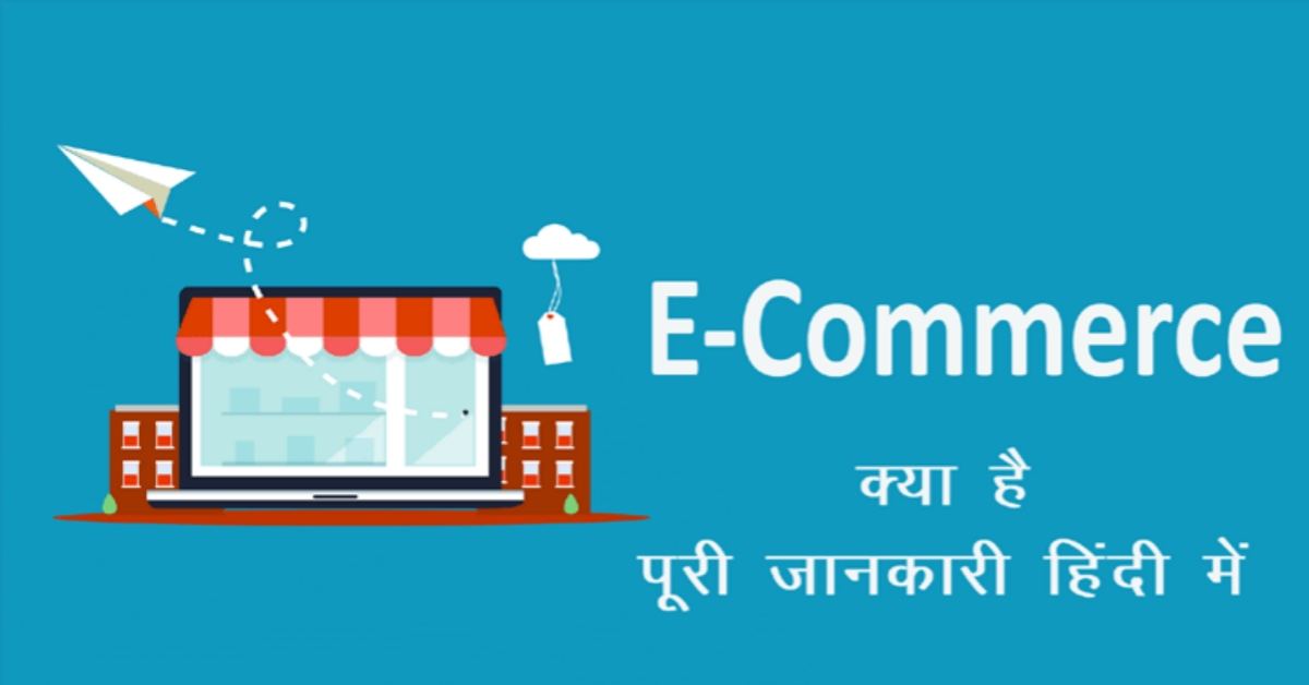E-Commerce क्या है, E-Commerce के फायदे और नुकसान